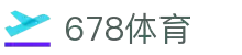 678体育-全网最全最有态度的体育赛事直播平台